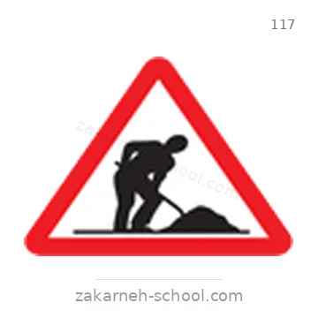 شاخصة المرور رقم 117