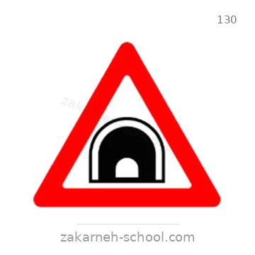 شاخصة المرور رقم 130