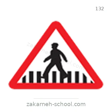 شاخصة المرور رقم 132