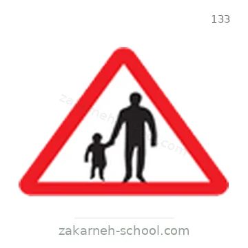 شاخصة المرور رقم 133