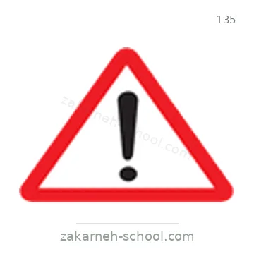 شاخصة المرور رقم 135