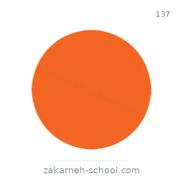 شاخصة المرور رقم 137