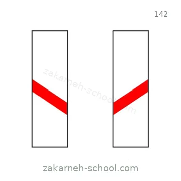 شاخصة المرور رقم 142