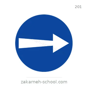 شاخصة المرور رقم 201
