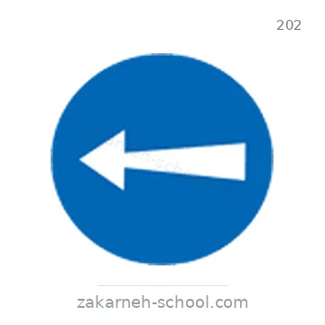 شاخصة المرور رقم 202