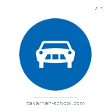 شاخصة المرور رقم 214