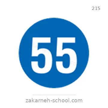 شاخصة المرور رقم 215