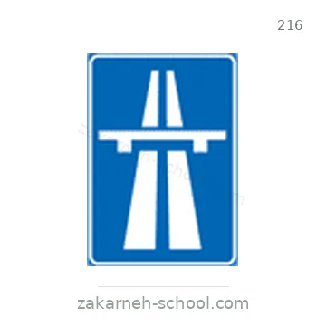 شاخصة المرور رقم 216