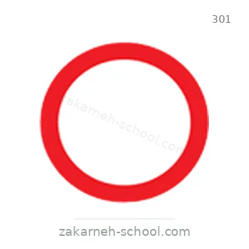 شاخصة المرور رقم 301