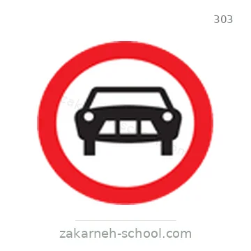شاخصة المرور رقم 303