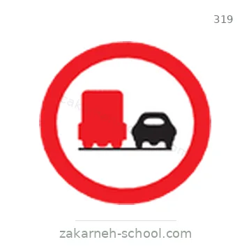 شاخصة المرور رقم 319