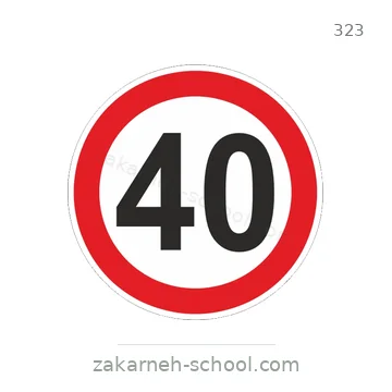 شاخصة المرور رقم 323