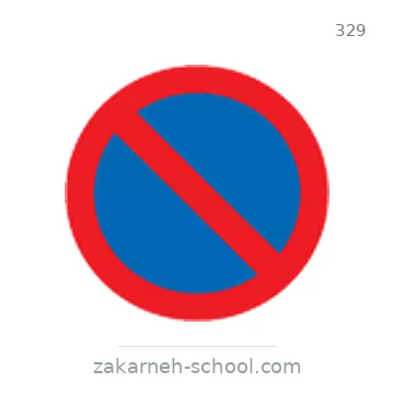 شاخصة المرور رقم 329