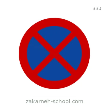 شاخصة المرور رقم 330