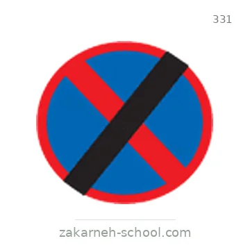 شاخصة المرور رقم 331