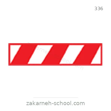 شاخصة المرور رقم 336