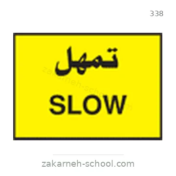 شاخصة المرور رقم 338