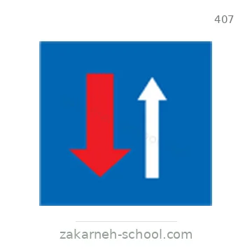 شاخصة المرور رقم 407