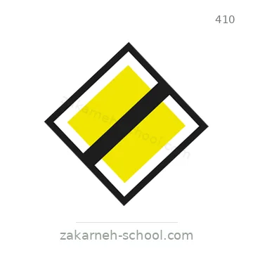 شاخصة المرور رقم 410