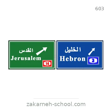 شاخصة المرور رقم 603