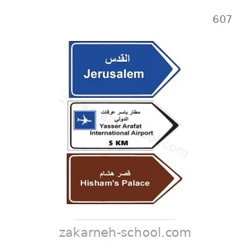 شاخصة المرور رقم 607