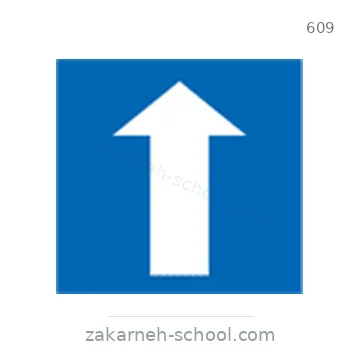 شاخصة المرور رقم 609