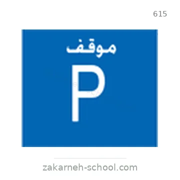 شاخصة المرور رقم 615