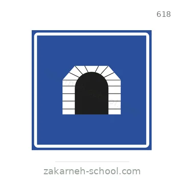 شاخصة المرور رقم 618