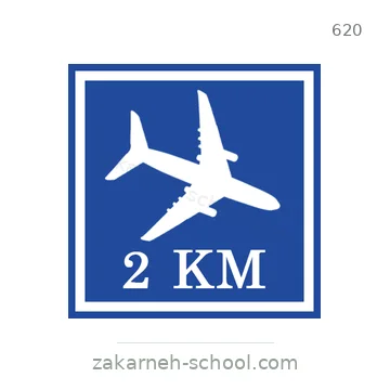 شاخصة المرور رقم 620
