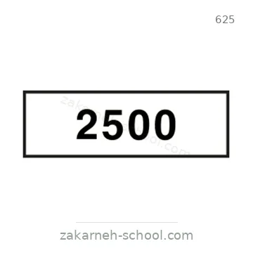 شاخصة المرور رقم 625